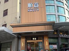 -顺意·顺德家乡菜(国际人才大厦店)