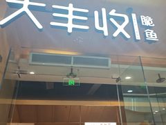 -大丰收脆鱼(浦西万达店)