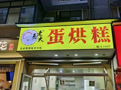 -易老大蛋烘糕(奎星楼总店)