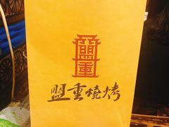 -盟重烧烤(东瓜山创始店)
