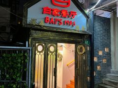 -白家餐厅(徐家汇店)