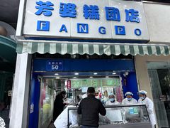 -芳婆糕团店(王府大街店)
