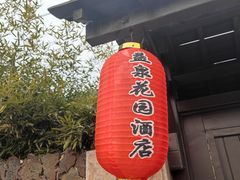 -北京益泉花园酒店