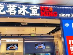 -克茗冰室(光明N次方公园店)
