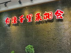 -来相会饺子·新辽菜(甘家口店)
