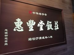 门面-惠丰堂饭庄(北洼路店)