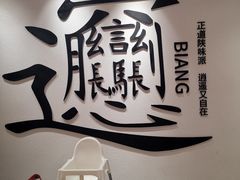 -震山堂·手工劲面(仓山万达店)
