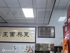 -复兴面王(河东路起源店)