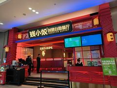 -钱小奴创意自助餐厅·山野黑猪肉畅吃(苏州昆山招商花园城店)