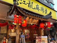 -镇江龙·火锅串串(武侯祠店)