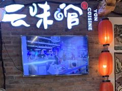 -云味馆米线(广州白云凯德店)