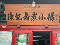 门面-陈记卤煮小肠