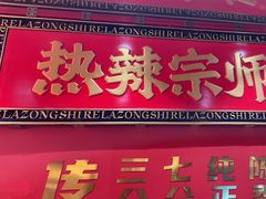 -热辣宗师·串串火锅(万达金街店)