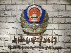 -上海公安博物馆
