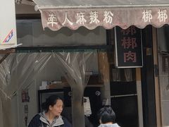 -牵人麻辣粉(粉巷店)