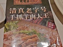 -贯贯吉·清真餐厅(浙江中路店)