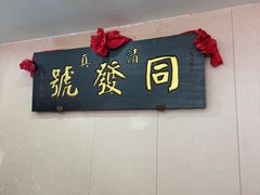-同发号饭庄(复兴路店)