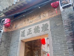 -烟桥古村