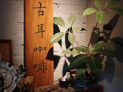 -古耳咖啡(北锣店)