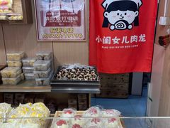 -小闺女儿肉龙(西湖道店)