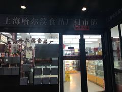 -上海哈尔滨食品厂(浦商百货昌里店)