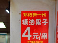 -邓记新一代糖油果子(四川煤管局供销公司职工宿舍店)