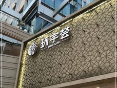 -中海环宇荟