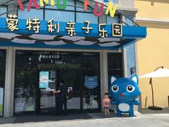 -蒙特利亲子乐园