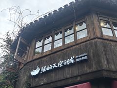 -猫的天空之城概念书店(苏州平江店)