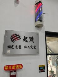 -起点潮色造型