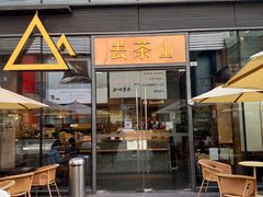 -去茶山(新光里店)