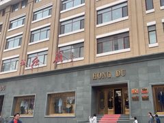 -红都(东交民巷店)