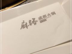 -麻路成都火锅(柏威年店)