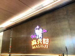 -麻六记(凤凰汇店)