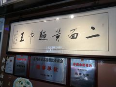 -裕兴记·三虾面(西北街总店)
