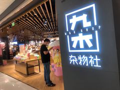 -九木杂物社(恒隆广场店)