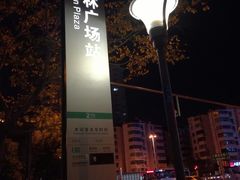 -东林广场(地铁站)