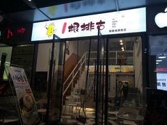 门面-一根排古(银泰城店)
