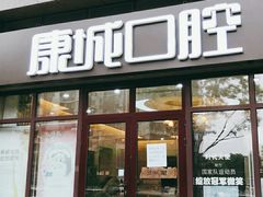 -康城口腔(磁器口店)