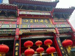 -四宜糕团店(南大街店)