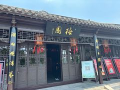 -梅园