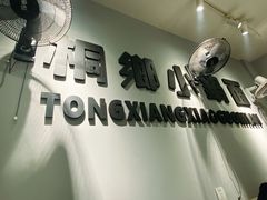 -梧桐面馆桐乡阿能面店(印象城店)