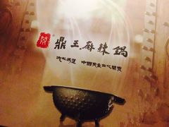 -鼎王麻辣锅(七贤店)