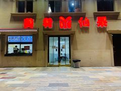门面-美肴冰品·汉堡·牛腩饭(总店)