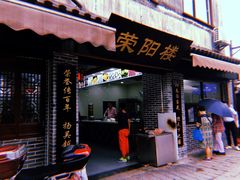 门面-荣阳楼(山塘街店)