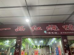-一品红烧鸭特色川菜(三岔湖店)
