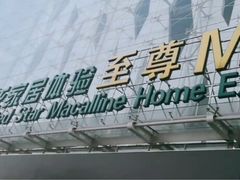-红星美凯龙北京至尊MALL(东四环中路店)
