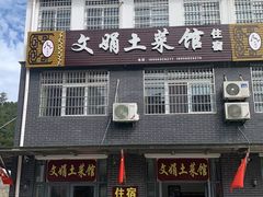 门面-文娟土菜馆(天柱山店)