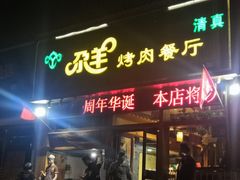 门面-尕羊烤肉餐厅·清真(会宁路店)