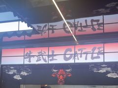 -牛武士寿喜烧·和牛火锅自助(全球首店)